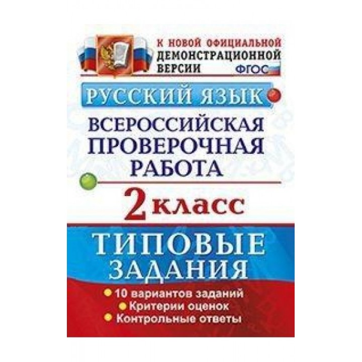Русский язык. 2 класс. 10 вариантов