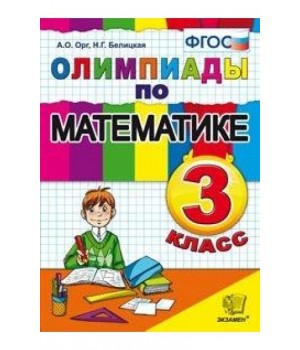 Олимпиады по математике. 3 класс