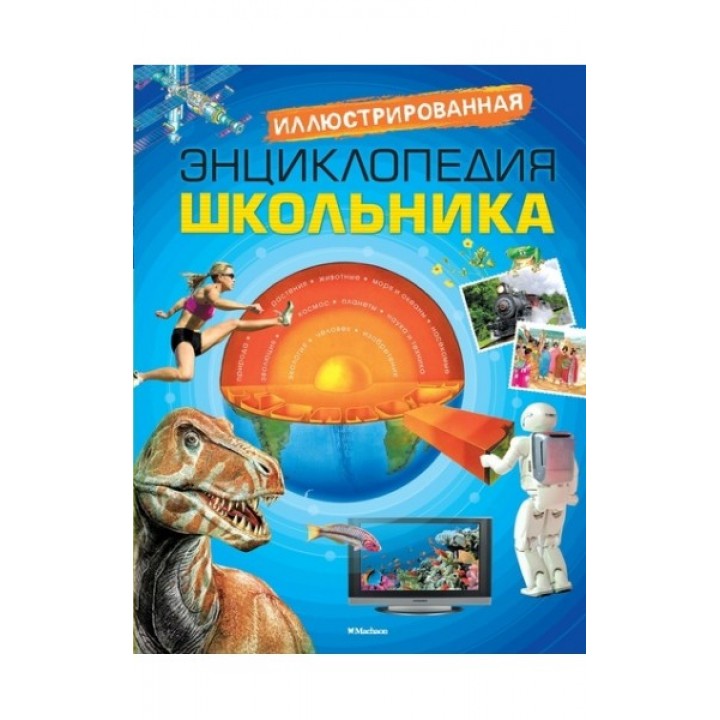 Иллюстрированная энциклопедия школьника