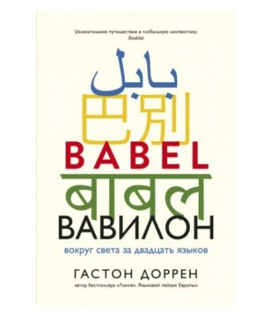 Вавилон. Вокруг света за двадцать языков