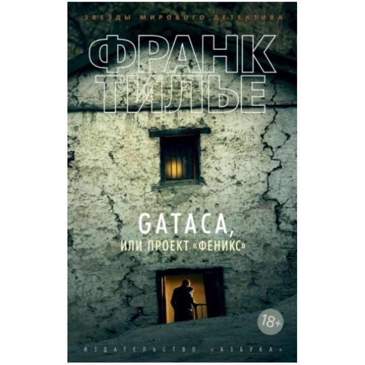 GATACA, или Проект «Феникс»