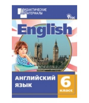 Английский язык. 6 класс. Разноуровневые задания
