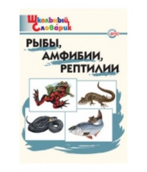 Рыбы, амфибии, рептилии