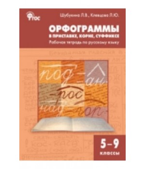 Русский язык. Орфограммы в приставке, корне, суффиксе. 5-9 класс