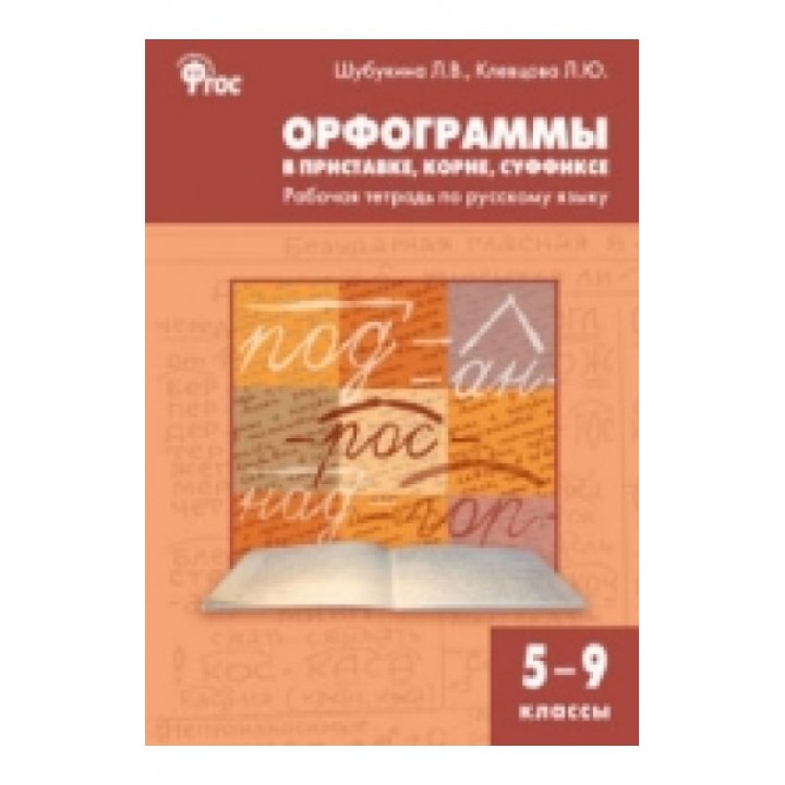 Русский язык. Орфограммы в приставке, корне, суффиксе. 5-9 класс