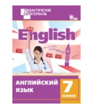 Английский язык. 7 класс. Разноуровневые задания