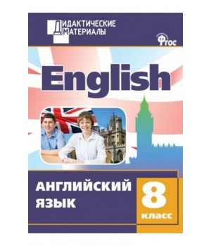 Английский язык. 8 класс. Разноуровневые задания