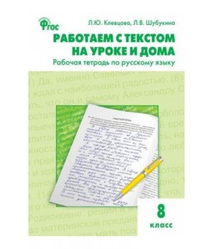 Работаем с текстом на уроке и дома. Рабочая тетрадь по русскому языку. 8 класс