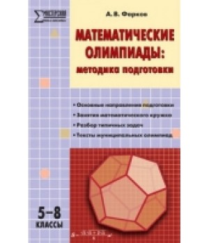 Математические олимпиады: методика подготовки. 5-8 класс