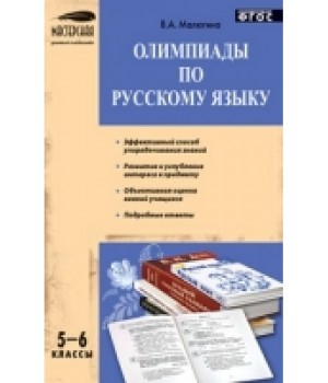 Олимпиады по русскому языку. 5-6 класс