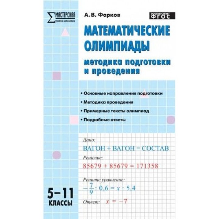 Математические олимпиады: методика подготовки и проведения. 5-11 класс