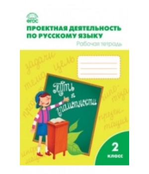 Проектная деятельность по русскому языку. 2 класс