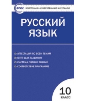 Русский язык. 10 класс