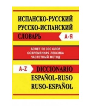 Испанско-русский, русско-испанский словарь. Более 50000 слов