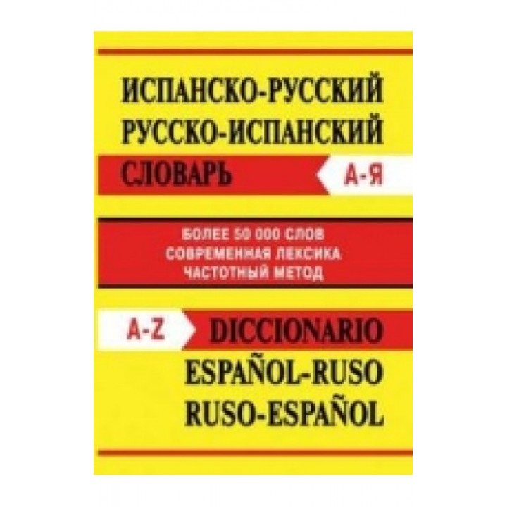 Испанско-русский, русско-испанский словарь. Более 50000 слов