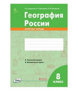 География России. Зачетная тетрадь. 8 класс
