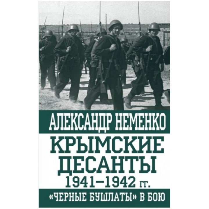 Крымские десанты 1941-1942 годов. «Черные бушлаты» в бою