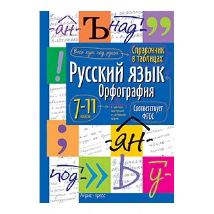 Русский язык. Орфография. 7-11 класс