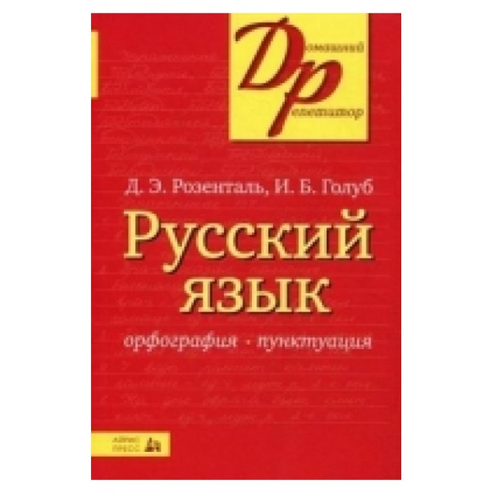 Русский язык. Орфография и пунктуация