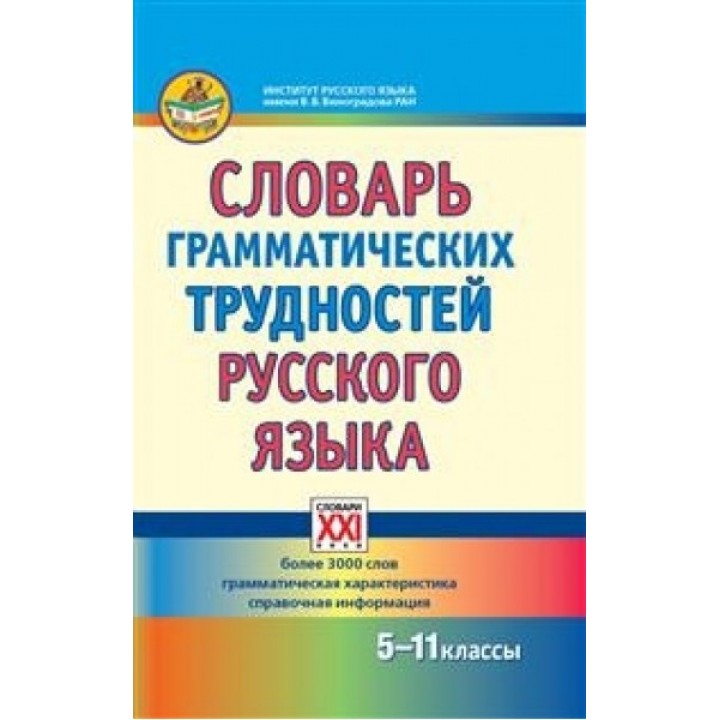 Словарь грамматических трудностей русского языка. 5-11 класс
