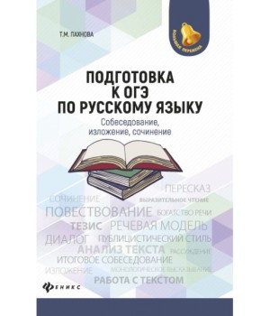 Подготовка к ОГЭ по русскому языку. Собеседование, изложение