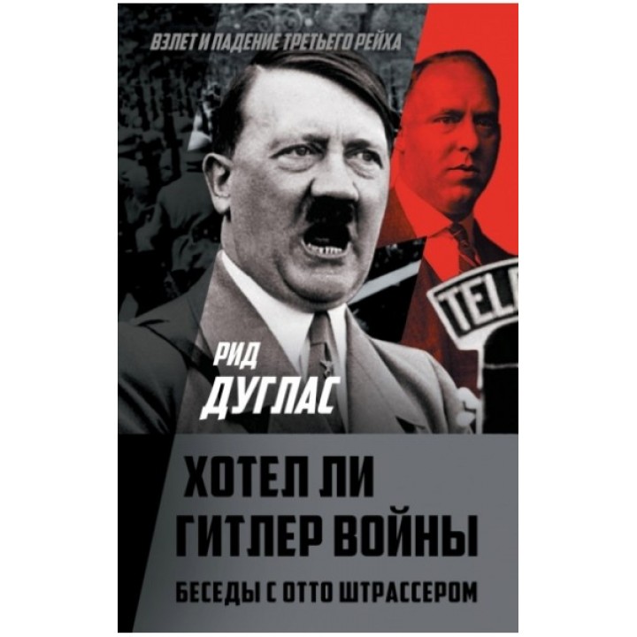 Хотел ли Гитлер войны. Беседы с Отто Штрассером