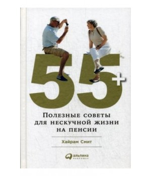 55+. Полезные советы для нескучной жизни на пенсии
