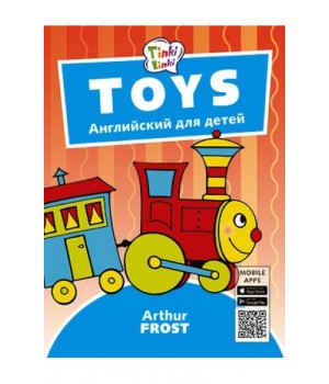 Toys. Английский для детей