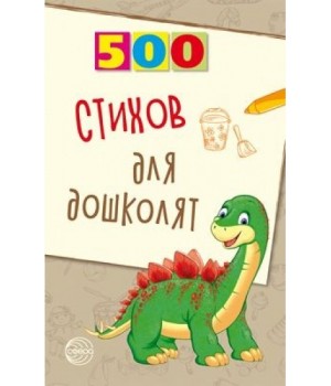 500 стихов для дошколят