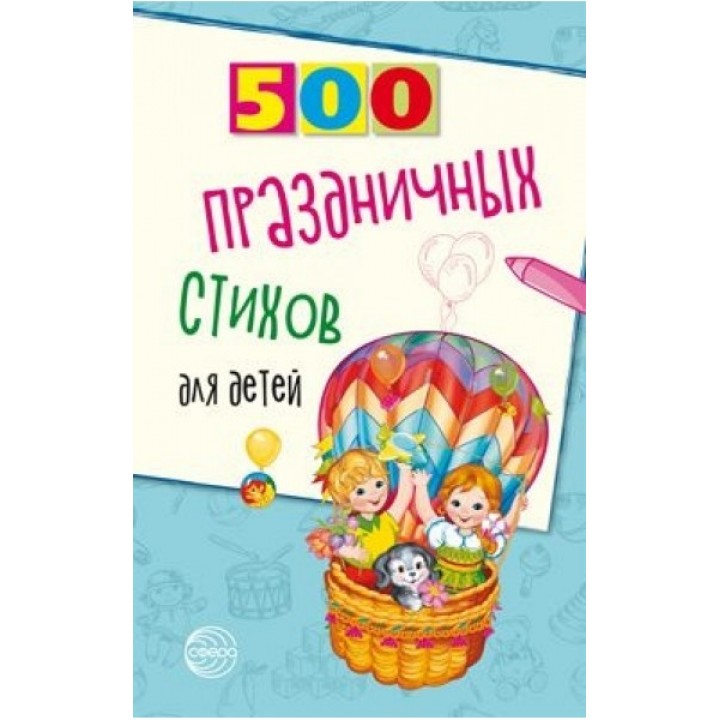 500 праздничных стихов для детей