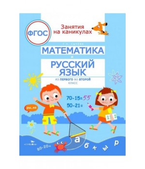 Математика и русский язык. Из 1 во 2 класс