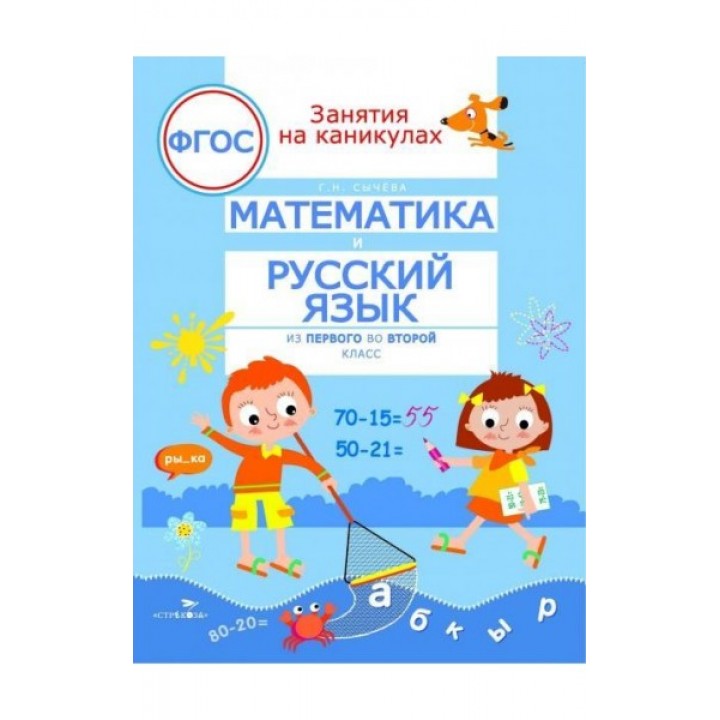 Математика и русский язык. Из 1 во 2 класс