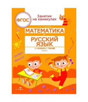 Математика и русский язык. Из 2 в 3 класс