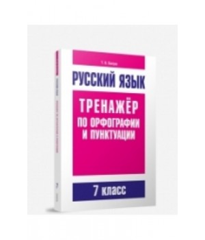 Русский язык. Тренажер по орфографии и пунктуации. 7 класс