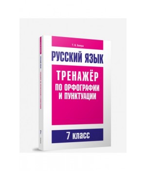 Русский язык. Тренажер по орфографии и пунктуации. 9 класс