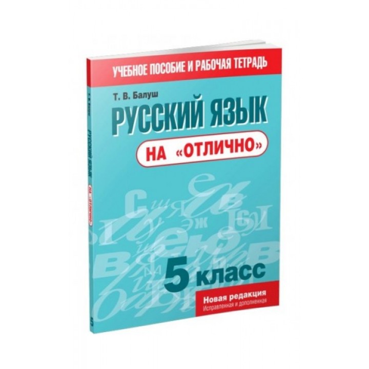 Русский язык на «отлично». 5 класс. Пособие для учащихся