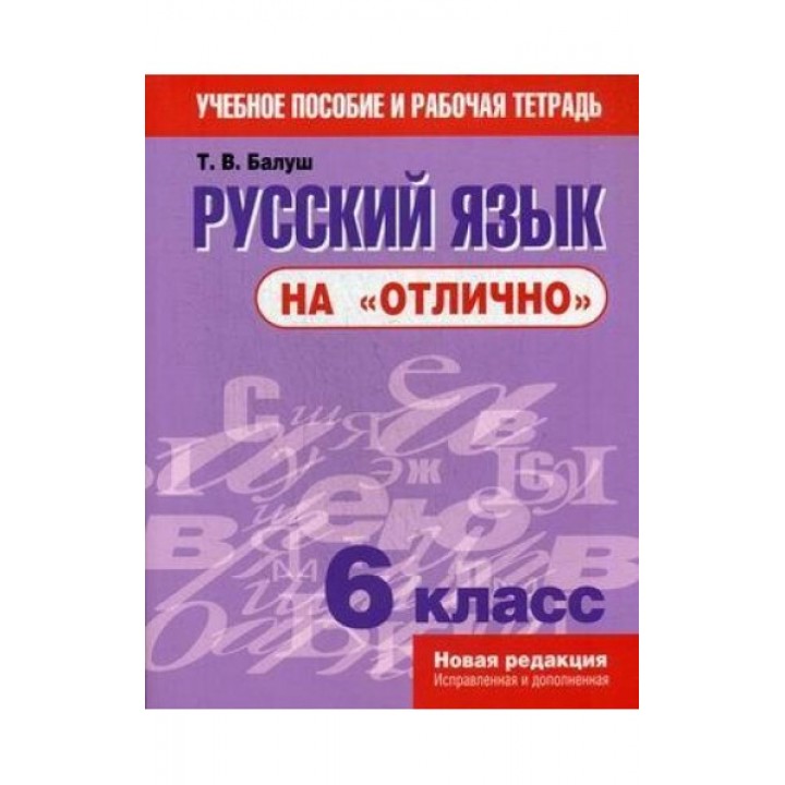 Русский язык на «отлично». 6 класс. Пособие для учащихся